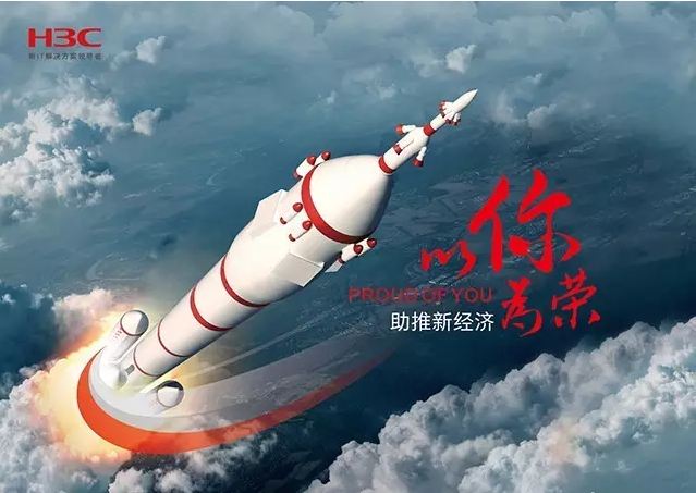新華三依托先進的IT技術(shù)助推新經(jīng)濟，推動國家實現(xiàn)強國富民，與有榮焉。