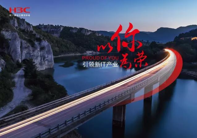 新華三引領新IT行業(yè)，拓產興業(yè)，與有榮焉。